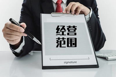 公司经营范围