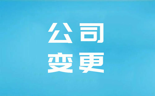 上海工商变更公司