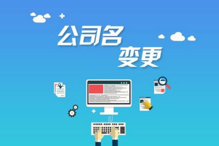 公司变更名称