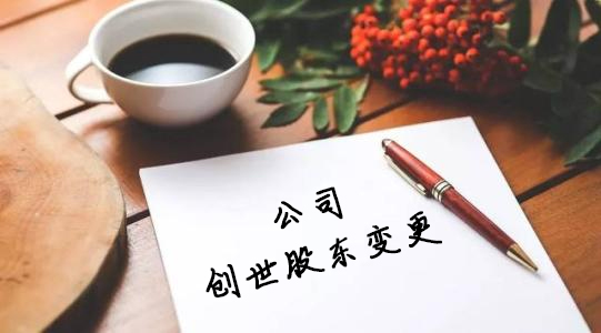 公司如何办理变更创世股东？