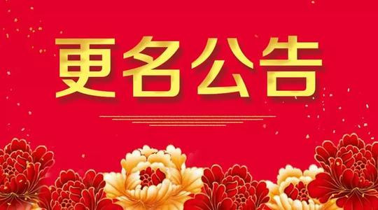 公司更名