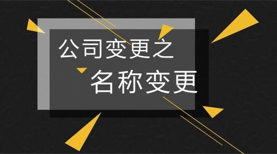 公司的名称变更