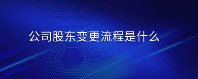 公司股东变更