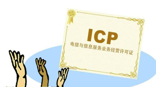 小公司办理ICP经营许可证