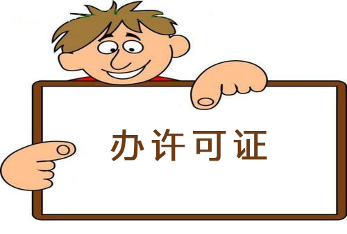 许可证