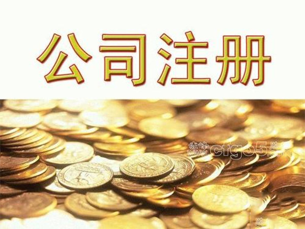 顾客注册公司
